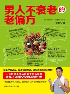 cover image of 男人不衰老的老偏方